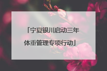 宁夏银川启动三年体重管理专项行动
