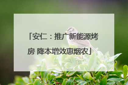 安仁：推广新能源烤房 降本增效惠烟农