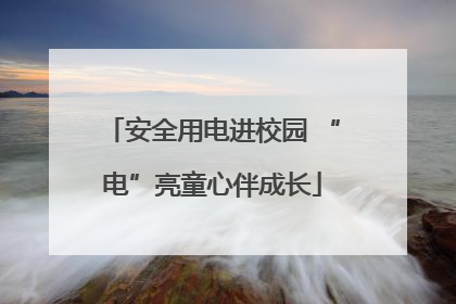 安全用电进校园 “电”亮童心伴成长