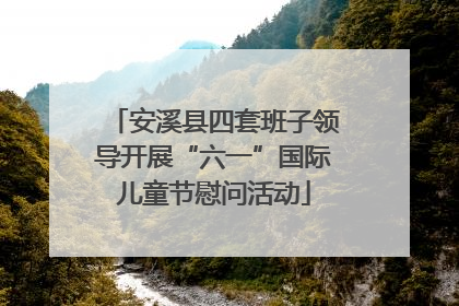 安溪县四套班子领导开展“六一”国际儿童节慰问活动