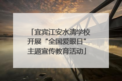 宜宾江安水清学校开展“全国爱眼日”主题宣传教育活动