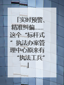 实时预警、精准纠偏……这个“标杆式”执法办案管理中心原来有“执法工兵”