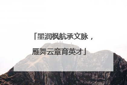 墨润枫航承文脉，雁舞云章育英才