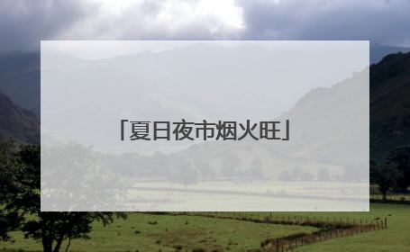 夏日夜市烟火旺