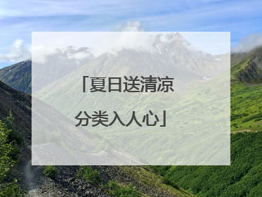 夏日送清凉 分类入人心