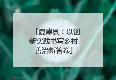 夏津县：以创新实践书写乡村善治新答卷