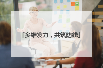 多维发力，共筑防线