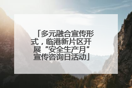 多元融合宣传形式，临港新片区开展“安全生产月”宣传咨询日活动