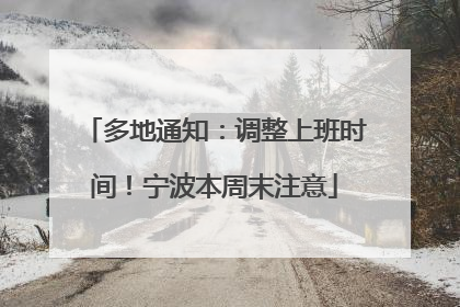 多地通知：调整上班时间！宁波本周末注意