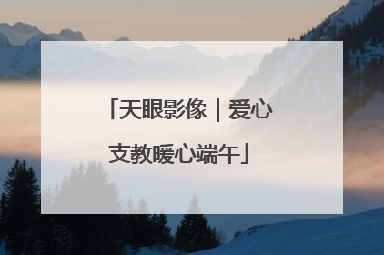 天眼影像｜爱心支教暖心端午