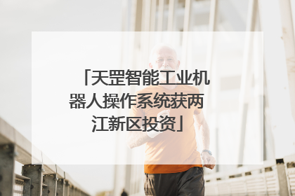 天罡智能工业机器人操作系统获两江新区投资