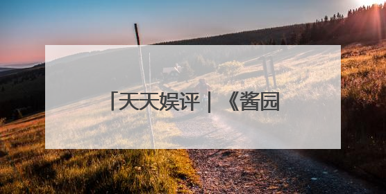 天天娱评｜《酱园弄》里的女演员