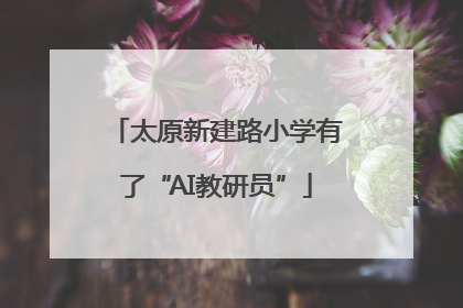 太原新建路小学有了“AI教研员”