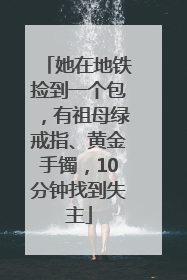 她在地铁捡到一个包，有祖母绿戒指、黄金手镯，10分钟找到失主