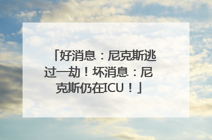 好消息：尼克斯逃过一劫！坏消息：尼克斯仍在ICU！