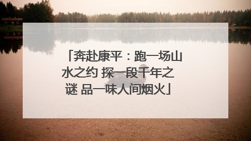 奔赴康平：跑一场山水之约 探一段千年之谜 品一味人间烟火