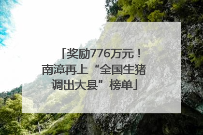 奖励776万元！南漳再上“全国生猪调出大县”榜单