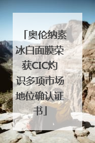 奥伦纳素冰白面膜荣获CIC灼识多项市场地位确认证书