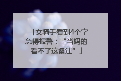 女骑手看到4个字急得报警：“当妈的看不了这备注”