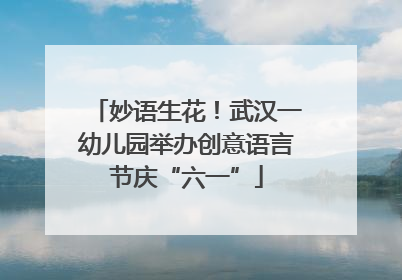 妙语生花！武汉一幼儿园举办创意语言节庆“六一”
