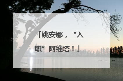 姚安娜，“入职”阿维塔！