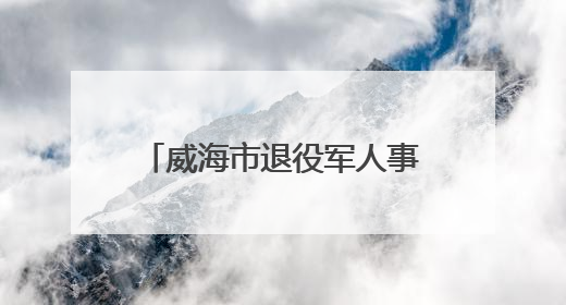 威海市退役军人事务局举行“光荣在党50年”纪念章颁发仪式暨“峥嵘五十载·薪火永相传” 主题党日活动