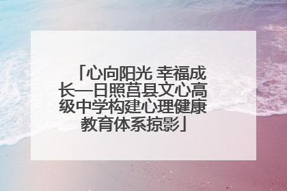 心向阳光 幸福成长—日照莒县文心高级中学构建心理健康教育体系掠影