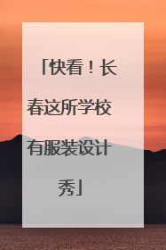 快看！长春这所学校有服装设计秀