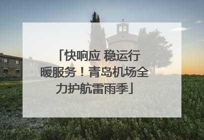 快响应 稳运行 暖服务！青岛机场全力护航雷雨季