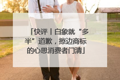 快评丨白象就“多半”道歉，擦边商标的心思消费者门清