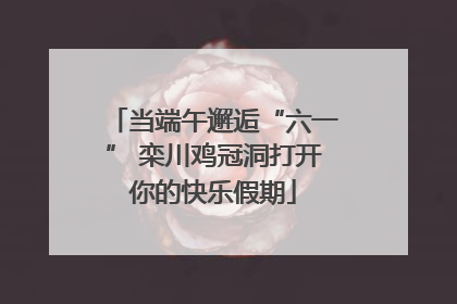 当端午邂逅“六一” 栾川鸡冠洞打开你的快乐假期