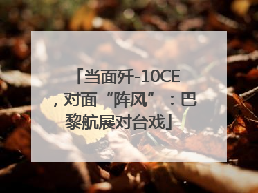 当面歼-10CE，对面“阵风”：巴黎航展对台戏
