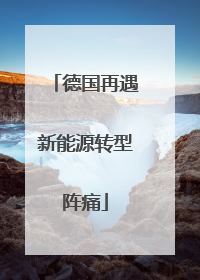 德国再遇新能源转型阵痛