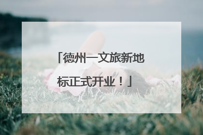 德州一文旅新地标正式开业！