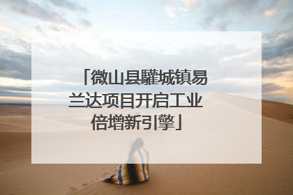 微山县驩城镇易兰达项目开启工业倍增新引擎