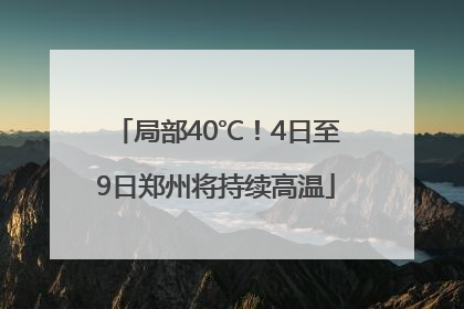 局部40℃！4日至9日郑州将持续高温