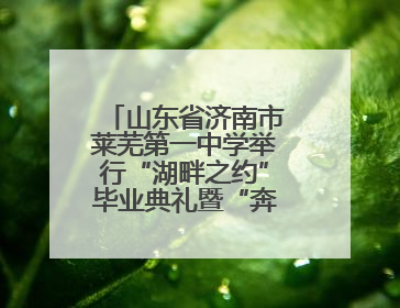 山东省济南市莱芜第一中学举行“湖畔之约”毕业典礼暨“奔涌向未莱”主题毕业晚会