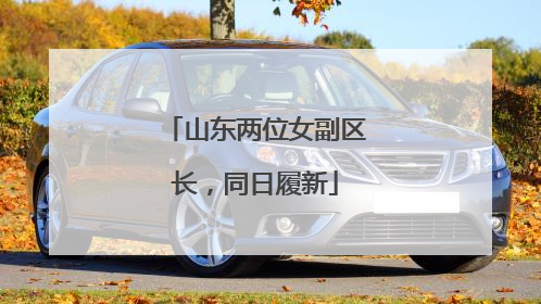 山东两位女副区长，同日履新