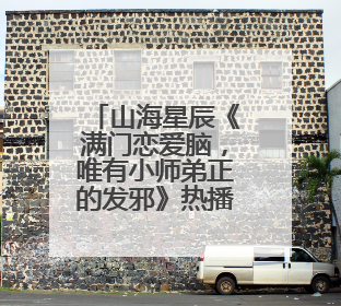 山海星辰《满门恋爱脑，唯有小师弟正的发邪》热播，短剧也有仙侠群像