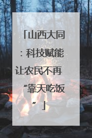 山西大同：科技赋能让农民不再“靠天吃饭”