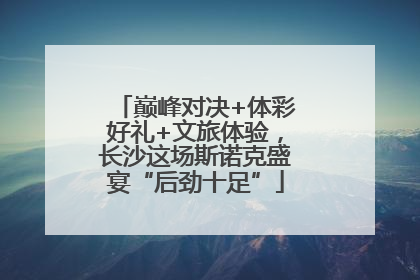 巅峰对决+体彩好礼+文旅体验，长沙这场斯诺克盛宴“后劲十足”