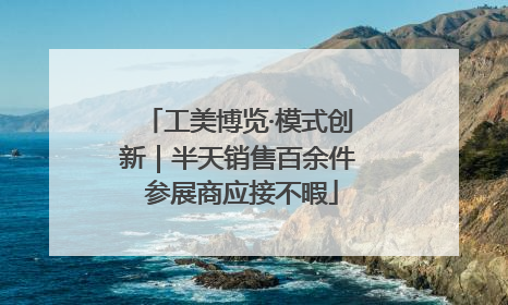 工美博览·模式创新｜半天销售百余件 参展商应接不暇
