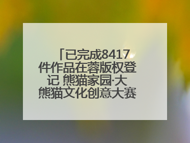 已完成8417件作品在蓉版权登记 熊猫家园·大熊猫文化创意大赛成果显著