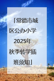 常德市城区公办小学2025年秋季转学插班须知