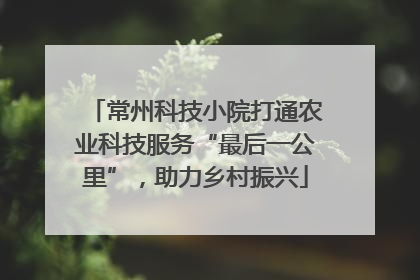 常州科技小院打通农业科技服务“最后一公里”，助力乡村振兴