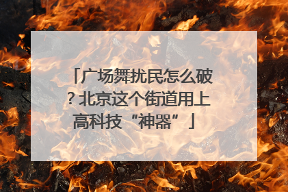 广场舞扰民怎么破？北京这个街道用上高科技“神器”