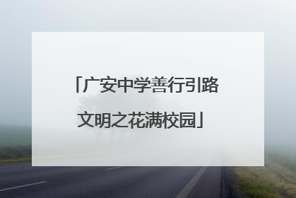 广安中学善行引路 文明之花满校园