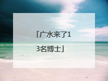 广水来了13名博士