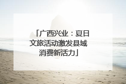 广西兴业：夏日文旅活动激发县域消费新活力