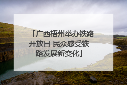广西梧州举办铁路开放日 民众感受铁路发展新变化